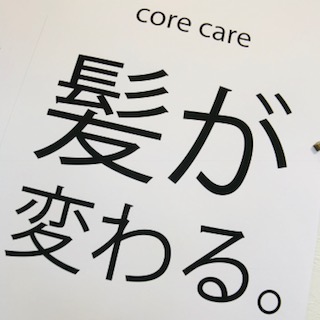 Core care（コアケア）髪質改善メニュー新潟初！提供開始します！