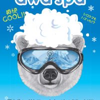 キィーン!と爽快!夏季限定泡SPA。始めま~す!