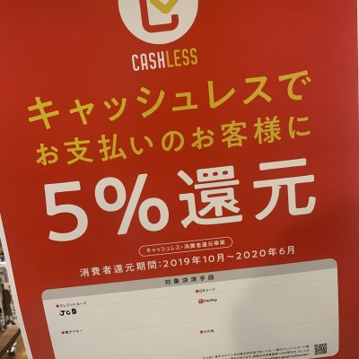 キャッシュレス５％還元キャンペーンのおしらせ(11月20日更新）