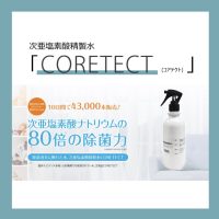 コアテクト!次亜塩素酸水の除菌水入荷!