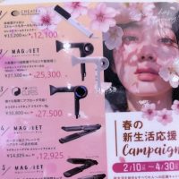 2026年春の新生活応援キャンペーン4月30まで