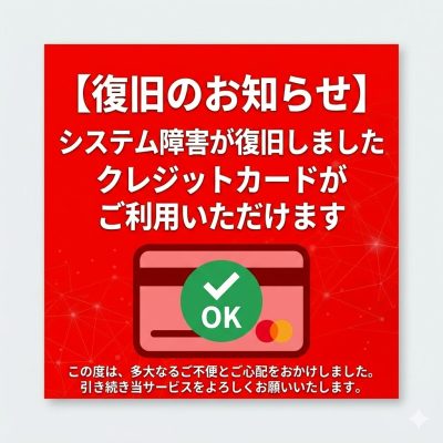 ＊重要＊クレジットカード決済復旧のお知らせ