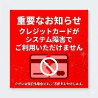 ＊重要＊只今システム障害発生の為クレジットカードがご利用いただけません。
