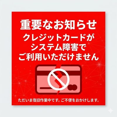 ＊重要＊只今システム障害発生の為クレジットカードがご利用いただけません。